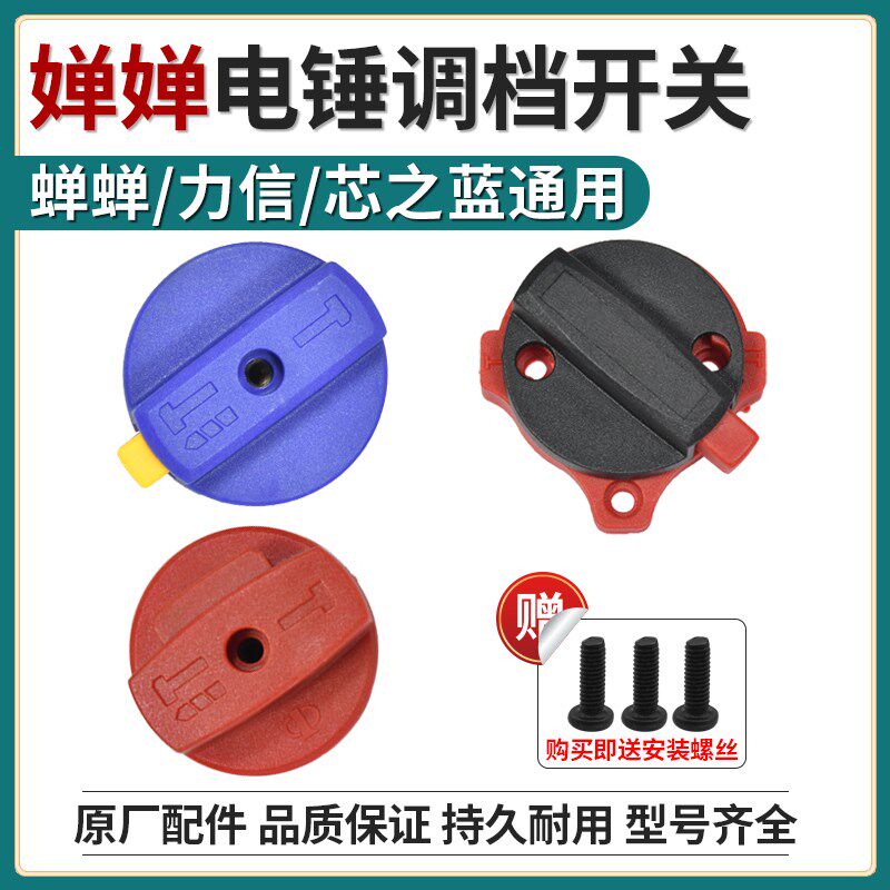 蝉蝉电锤调档开关拨钮两用冲击钻档位转换旋钮力信芯知蓝原厂配件图片