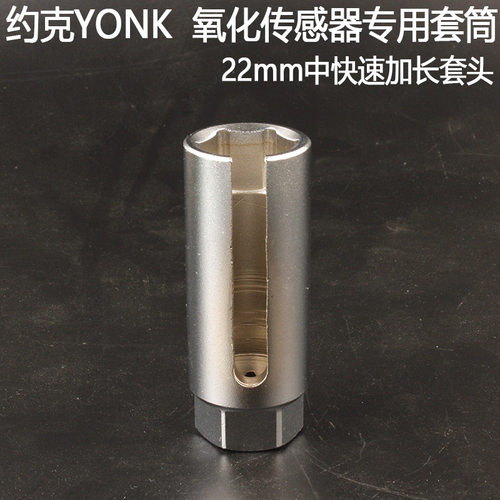 约克YONK氧化传感器专用套筒22mm带开口套头中快速加长六角包邮