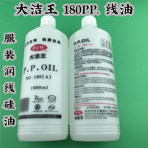 大洁王DJW-180A润滑油 甲基硅油 PP线油 防断线缝纫机过线油新品