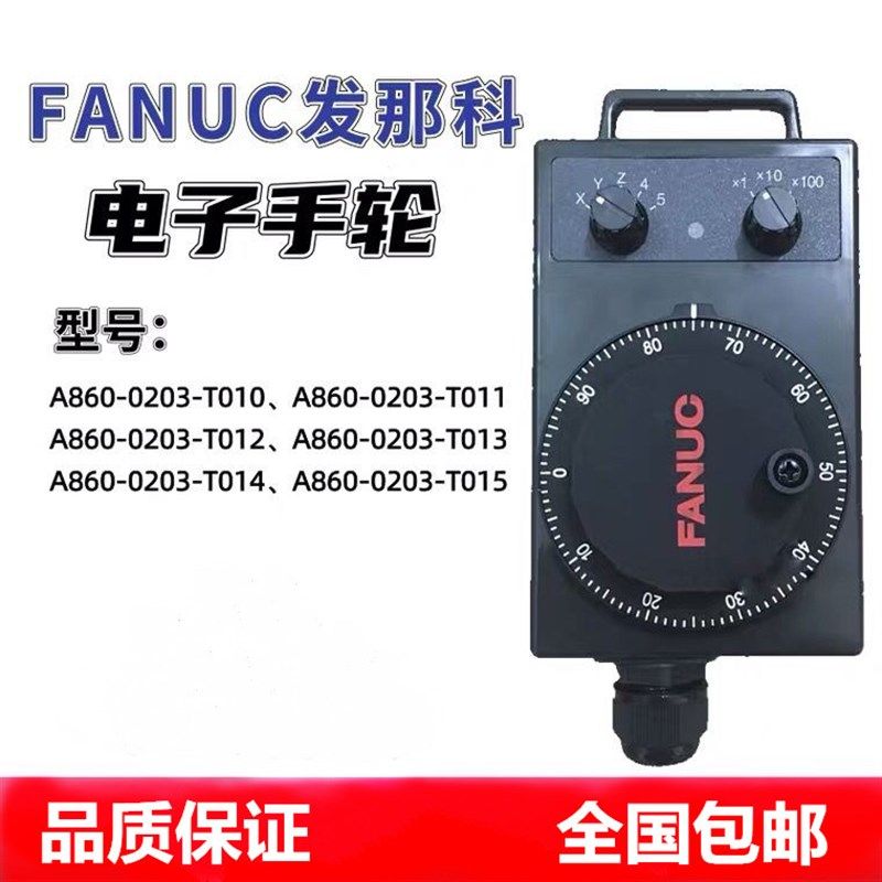 FANUC发那科电子手轮A860-0203-T013/T014/T012发那克内密控脉冲