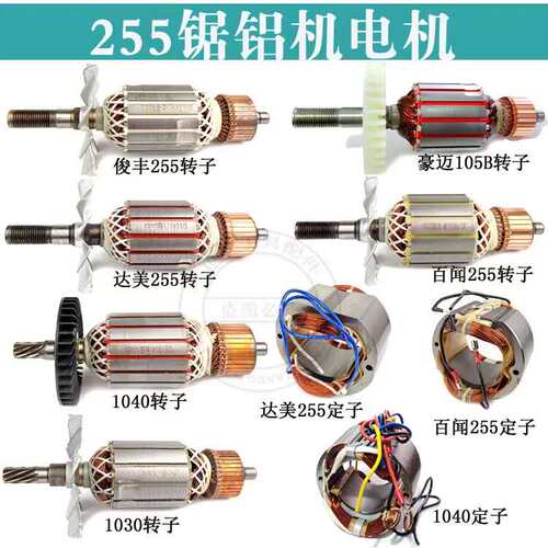 255皮带锯铝机转子帝么/俊丰/百闻皮带介铝机豪迈105B锯铝机转子