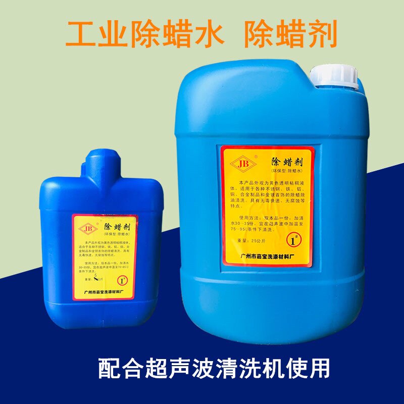 嘉宝牌除蜡水 工业除蜡剂 超声波清洗机使用金银铜铁不锈钢清洗剂