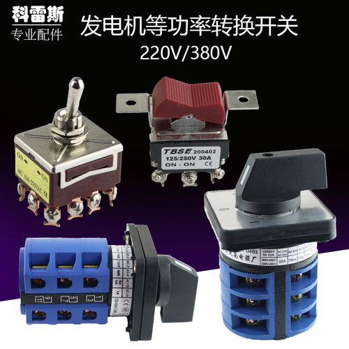 汽油发电机配件柴油机5KW6.5K8KW380V转220V等功率单三相转换开关