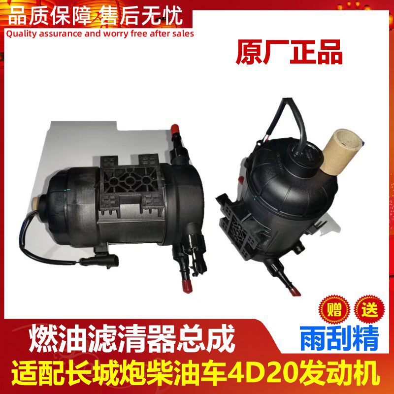 适配长城炮商用越野乘用皮卡车柴油GW4D20M发动机燃油滤清器总成