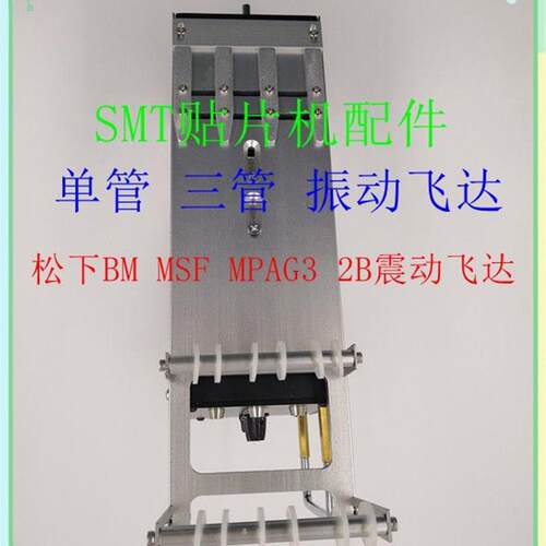 SMT配件BM MSF MPAG3震动飞达 贴片机振动飞达 单管 三管震动料枪