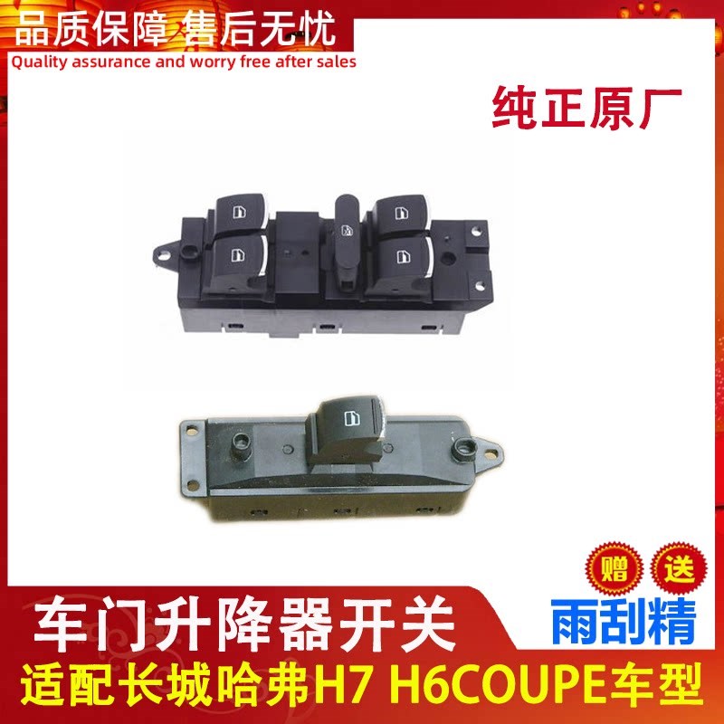 适配长城哈弗H7酷派H6COUPE车门窗玻璃升降器开关总成原厂配件防