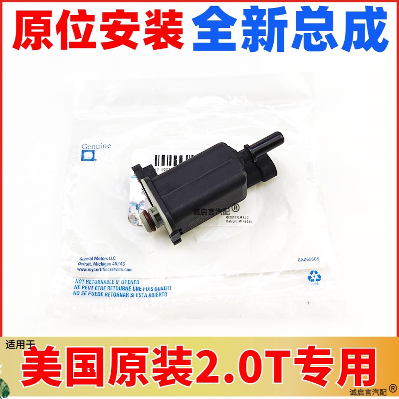 适用 别克别克新君威 新君越2.0T 碳罐电磁阀 蒸发炭罐电磁阀