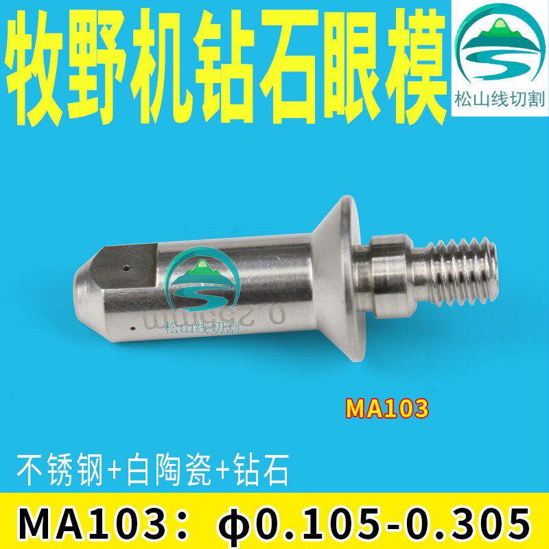 线切割慢走丝牧野机眼模MA103白陶穿线导丝嘴钻石眼模0.105~0.305