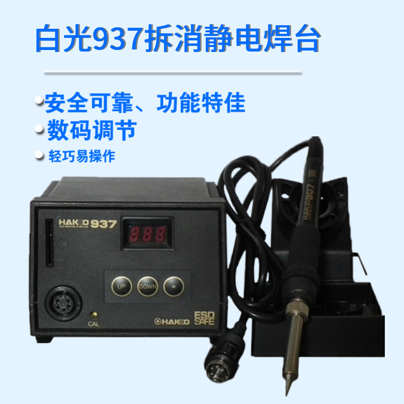 包邮白光HAKAO 937数显焊台 无铅恒温电烙铁 家用维修焊接工具