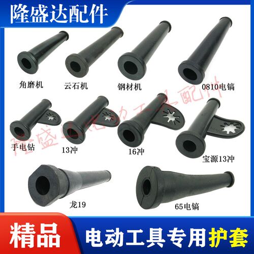 电动工具电源线保护套 电锤/冲击钻/角磨机/切割机/电钻橡胶皮套