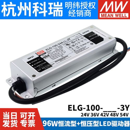 明纬ELG-100恒压驱动LED防水开关电源24/36/42/48/54 3Y A/B/DA