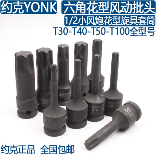 约克1/2小风炮气动六角花型T30T40T45T50T55T60批头套筒大飞风批