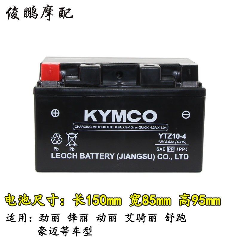 光阳原厂 劲丽/锋丽110 动丽125 RKS/H150 艾骑丽 舒跑 电瓶 电池