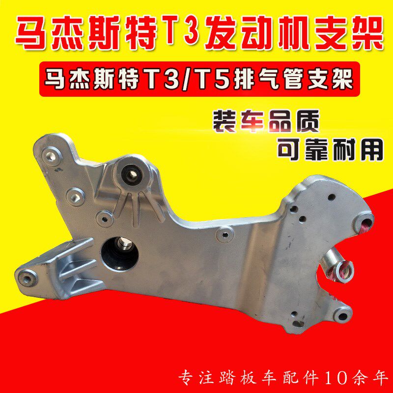 马杰斯特T3 t3三角支架T5摩托车连接板排气管支架碟刹连接板支架