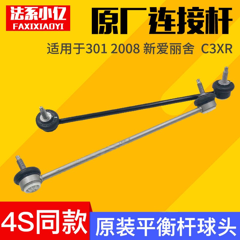 适配标致301连接杆2008雪铁龙新爱丽舍平衡杆球头c3xr原厂竖拉杆