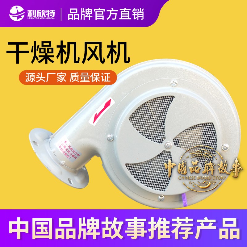 利欣特塑料干燥机鼓风机注塑烘干机烘箱烤箱吹风机烘料马达抽风机