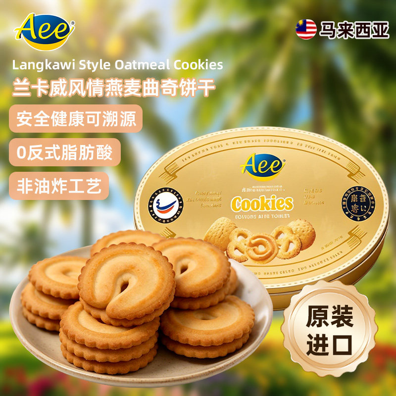 Aee马来西亚原装进口燕麦曲奇罐网红伴手礼高档端节日礼品盒礼物