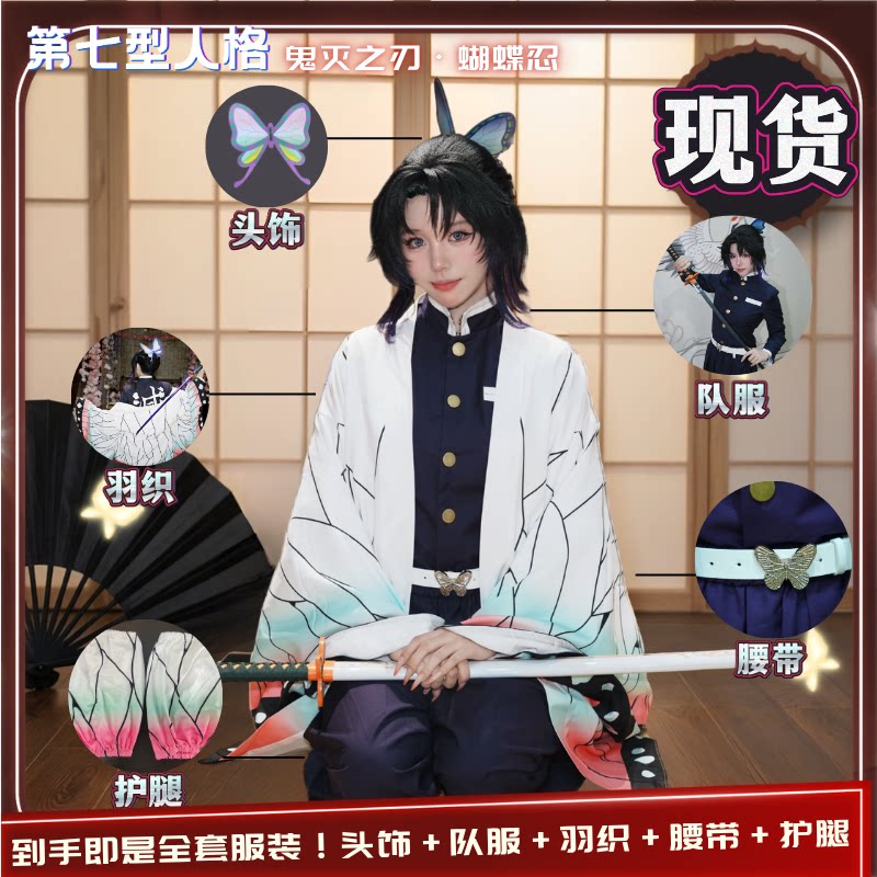【现货】鬼灭之刃蝴蝶忍cos服套装香奈惠紫色刺绣队服第七型人格