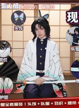 【现货】鬼灭之刃蝴蝶忍cos服套装香奈惠紫色刺绣队服第七型人格