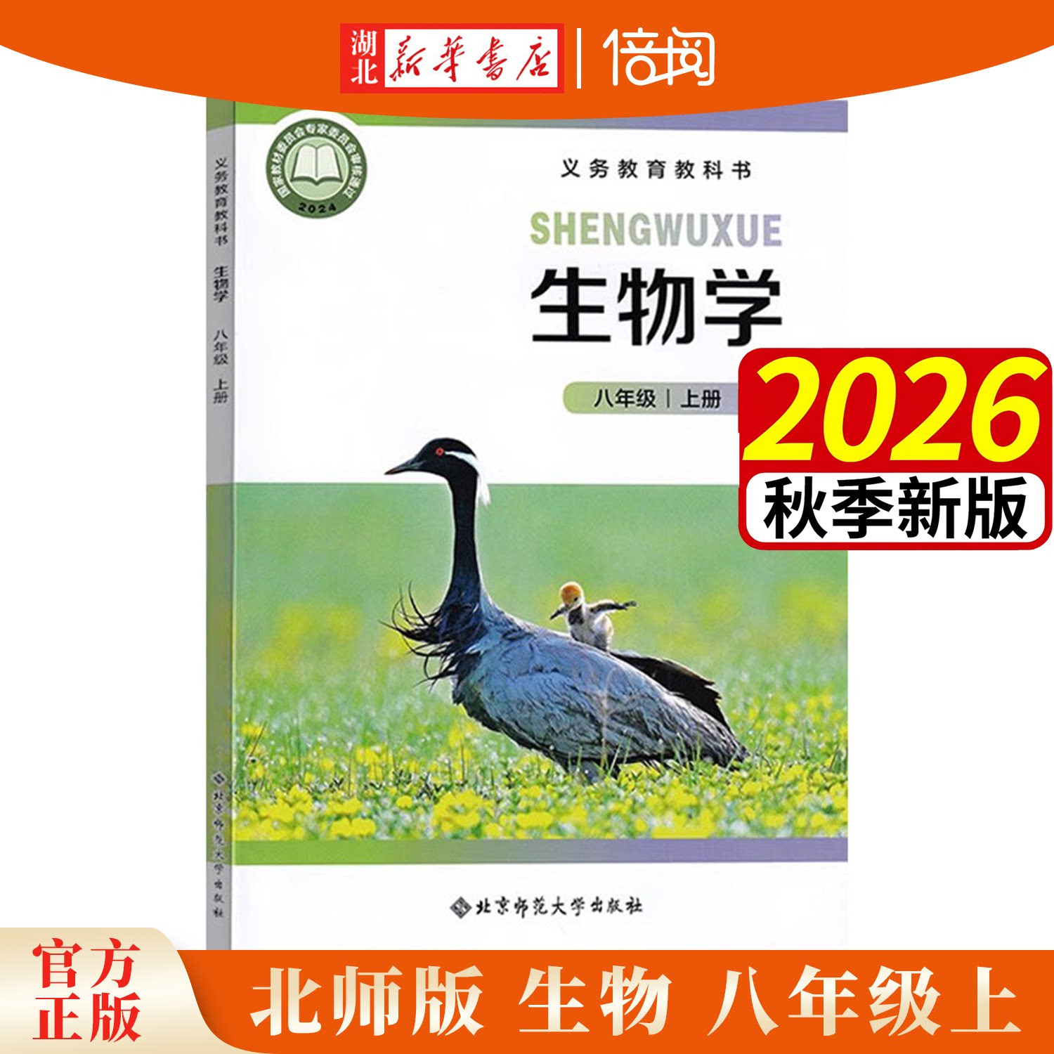 2026年秋北师大版生物学七年级上