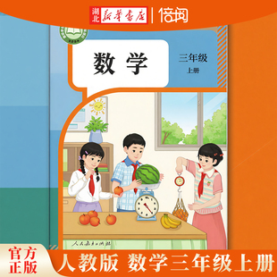 【湖北新华书店】2026年秋 义务教育教科书 人教版数学 3三年级 上册 人民教育出版社 课本教材教科书