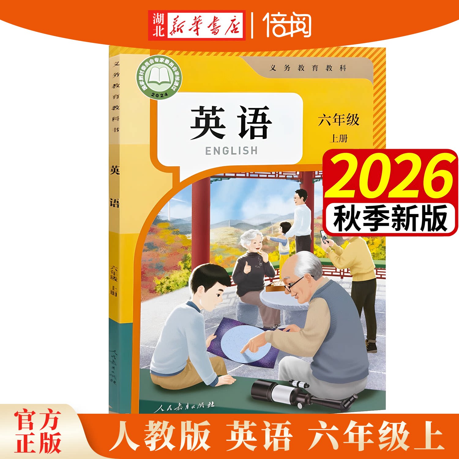 【湖北新华书店】2026年秋 新版 义务教育教科书  PEP人教版  英语  六年级上册 人民教育出版社 课本教材教科书