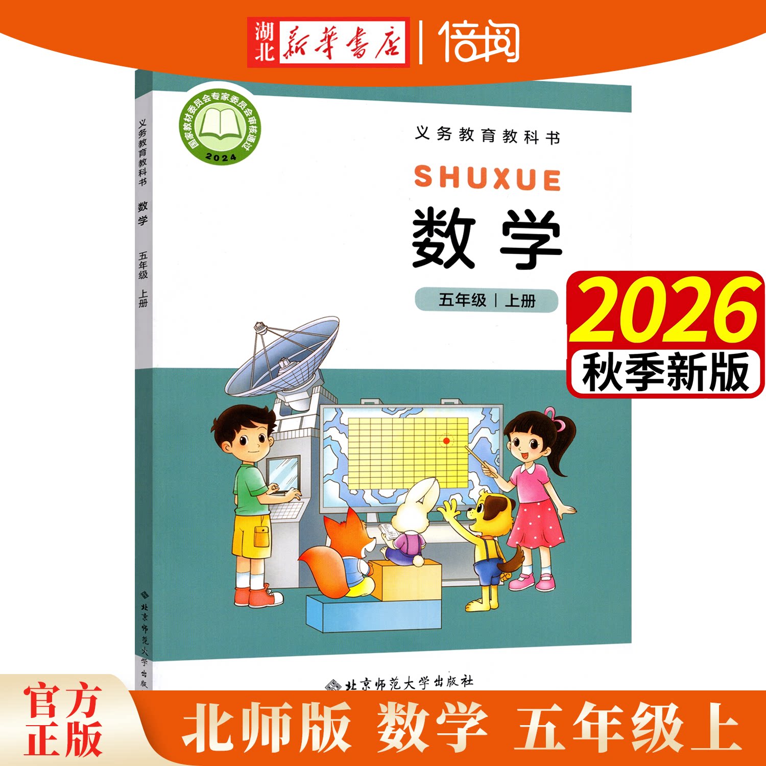 2026年秋北师大版数学五年级上册