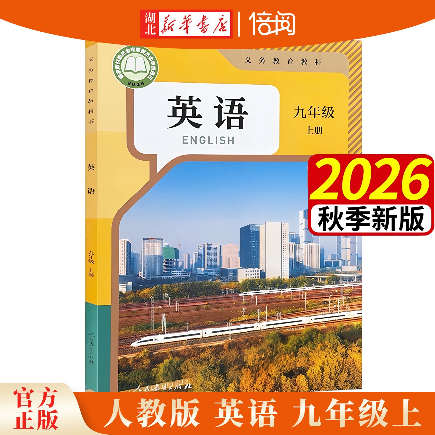 2026年秋新版人教版英语九年级上