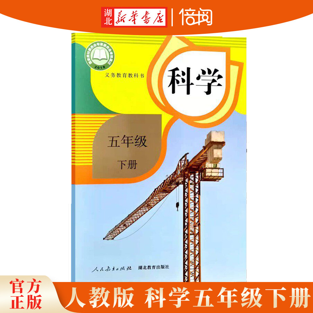【湖北新华书店】2026年春 义务教育教科书  人教版 小学 科学 五年级 下册 人民教育出版社 课本教材教科书