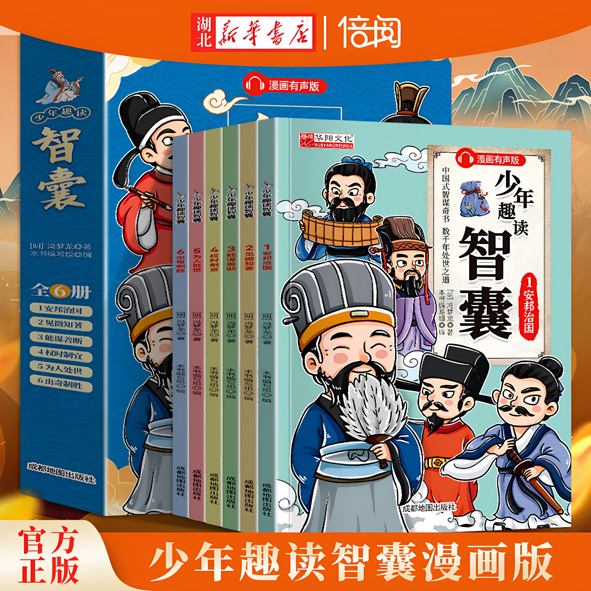 【湖北新华书店】少年趣读智囊全6册漫画版有声版 中国式智谋奇书数千年处世之道 专为孩子量身打造 生活智慧智商情商启蒙情绪管理