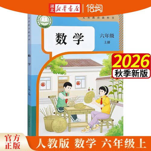 2026年秋新版人教版数学六年级上