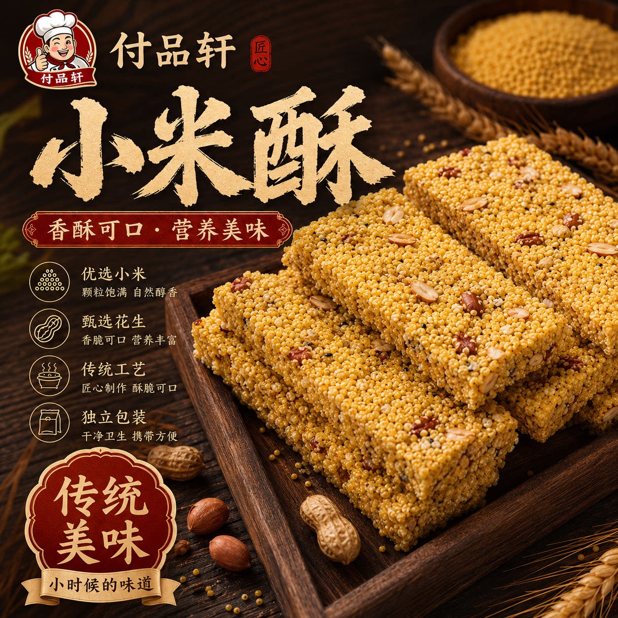 付品轩黄金小米酥手工炒制非油炸传统糕点休闲零食