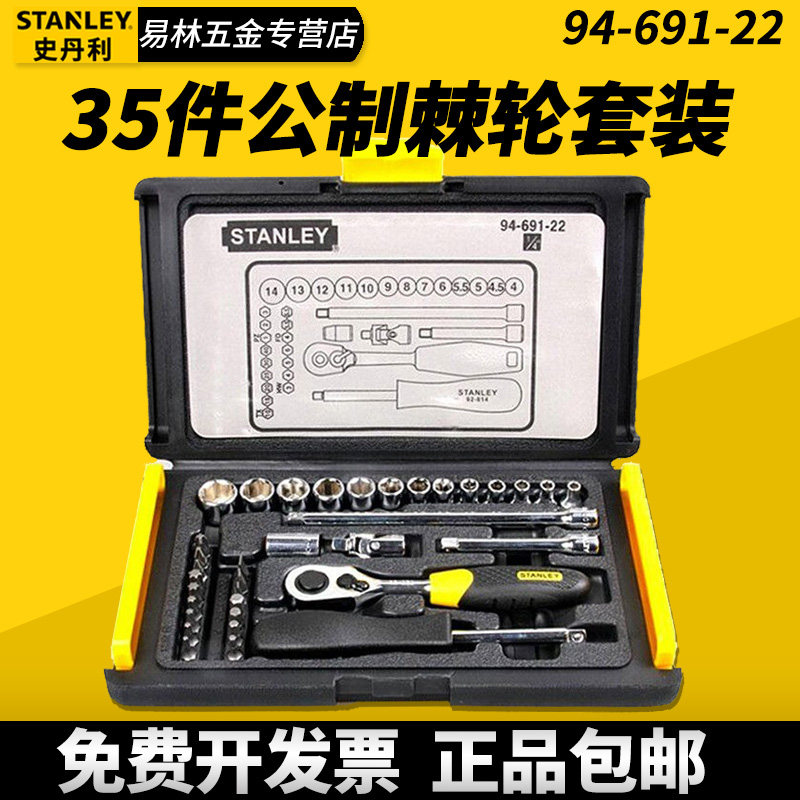 史丹利棘轮工具套装35件套筒扳手套装小飞万能汽修工具组94-691
