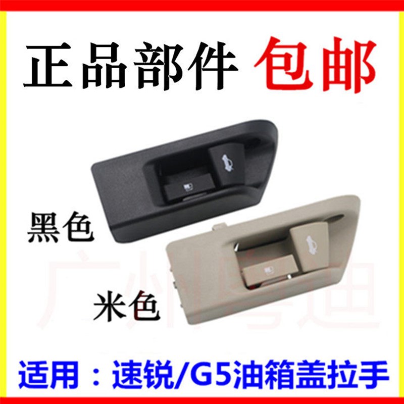 适用于比亚迪速锐油箱盖 G5 秦 行李箱盖开关拉手 加油盖后备箱开