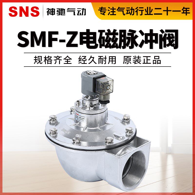 SNS神驰气动SMF-Z-25P/40S电磁脉冲阀直角式布袋除尘器DC24V 1寸