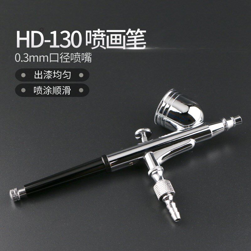 气动喷笔模型彩绘上色喷枪HD-130双动0.3口径喷笔 美工油漆小喷枪