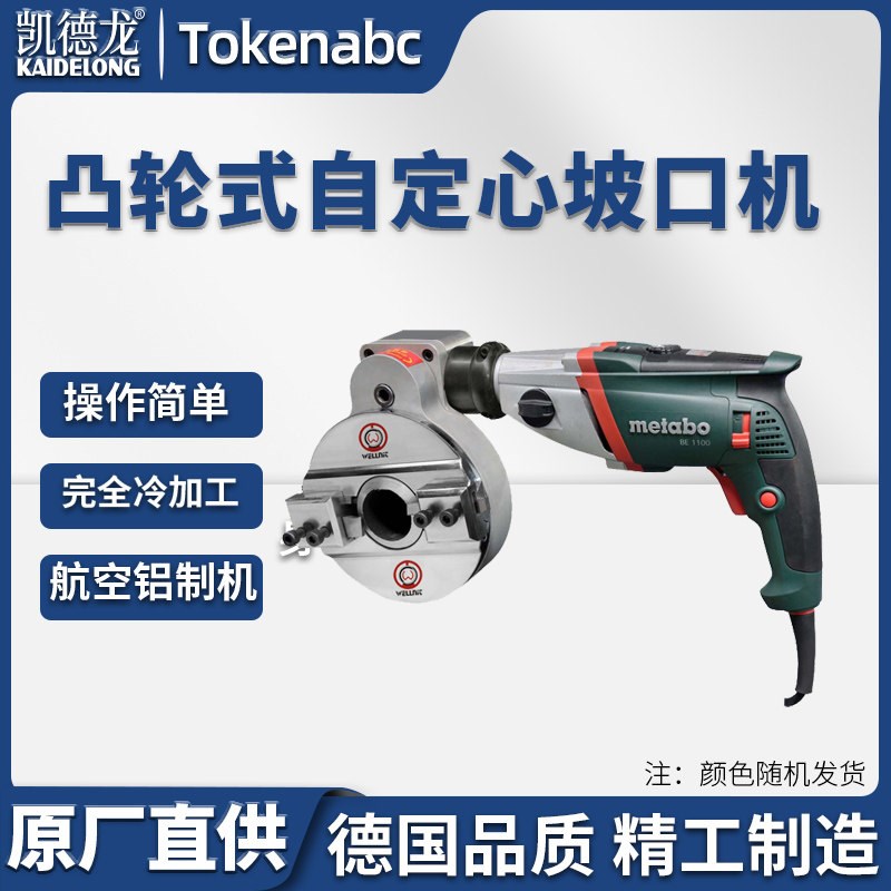 凯德龙便携式凸轮式坡口机自定不锈钢等管子管道切割坡口机倒角