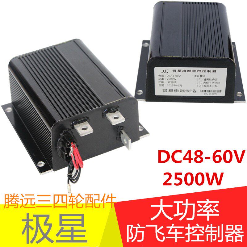 电动三轮车控制器极星防飞车大功率有刷4860v2500w工程车货运电车