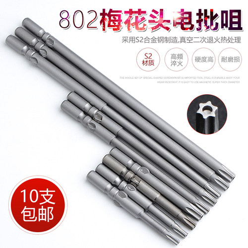 S2 802加长梅花电批头6MM电动螺丝刀头 批嘴 六星防盗螺丝 带磁性