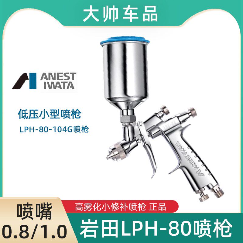岩田小型喷枪LPH-80-104G气动喷漆枪0.8/1.0汽车油漆补漆喷涂枪