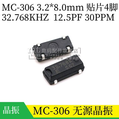 MC-306 32.768K 贴片SMD4脚 被动晶振 32.768KHZ 3.2*8MM 12.5PF