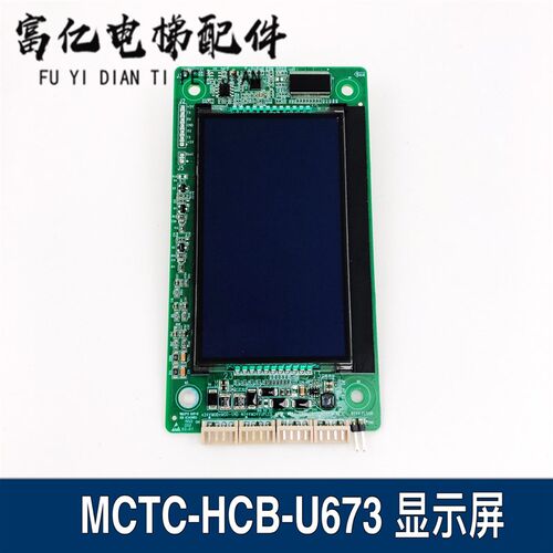 MCTC-HCB-U673默纳克电梯超薄液晶外呼显示板MCTC-HCB-U1E原装件