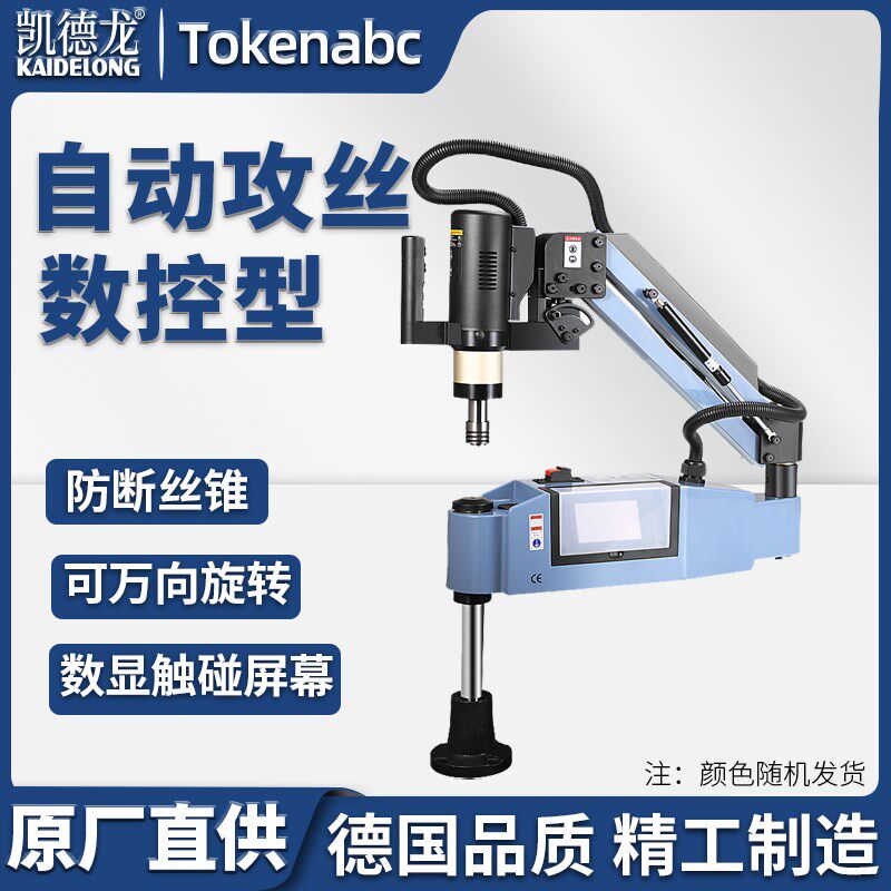 凯德龙电动攻丝机小型全自动台式数显触摸智能数控伺服万向攻牙