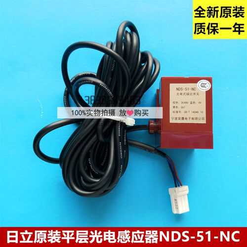 日立电梯平层光电感应器组件NDS-51-NC NDS-53 光电式接近开关