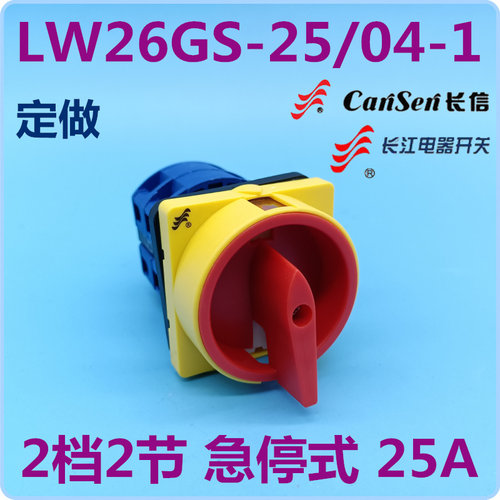 温州长江长信挂锁型电源切断开关 LW26GS-25/04-1 25A急停式 定做