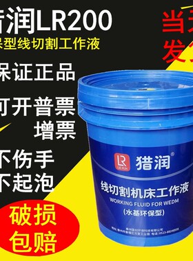 线切割工作液18L快走丝切削液中走丝水基环保工作液猎润LR-200