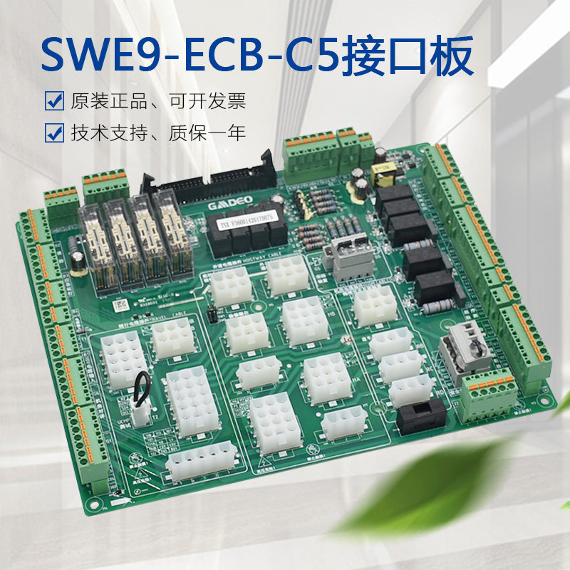 适用于帝奥电梯接口板SWE9-ECB-C5-梅轮 施塔德 索德系统插件板