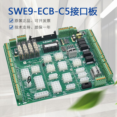 适用于帝奥电梯接口板SWE9-ECB-C5-梅轮 施塔德 索德系统插件板