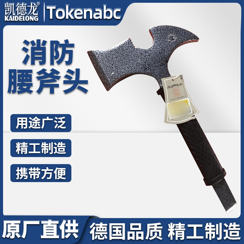 凯德龙多功能便携消防应急救援专用腰斧 KDL-285 橡胶斧