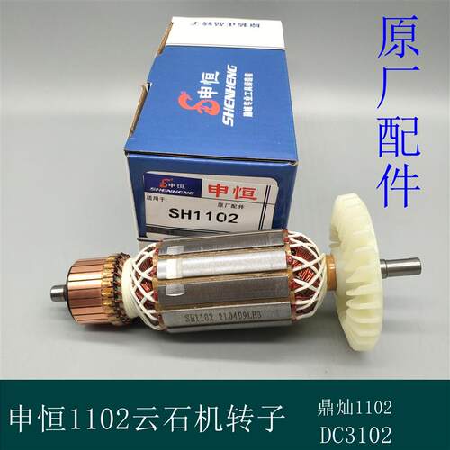 申恒SH1102/鼎灿DC1102石材/木材切割机/1700W云石机转子定子配件